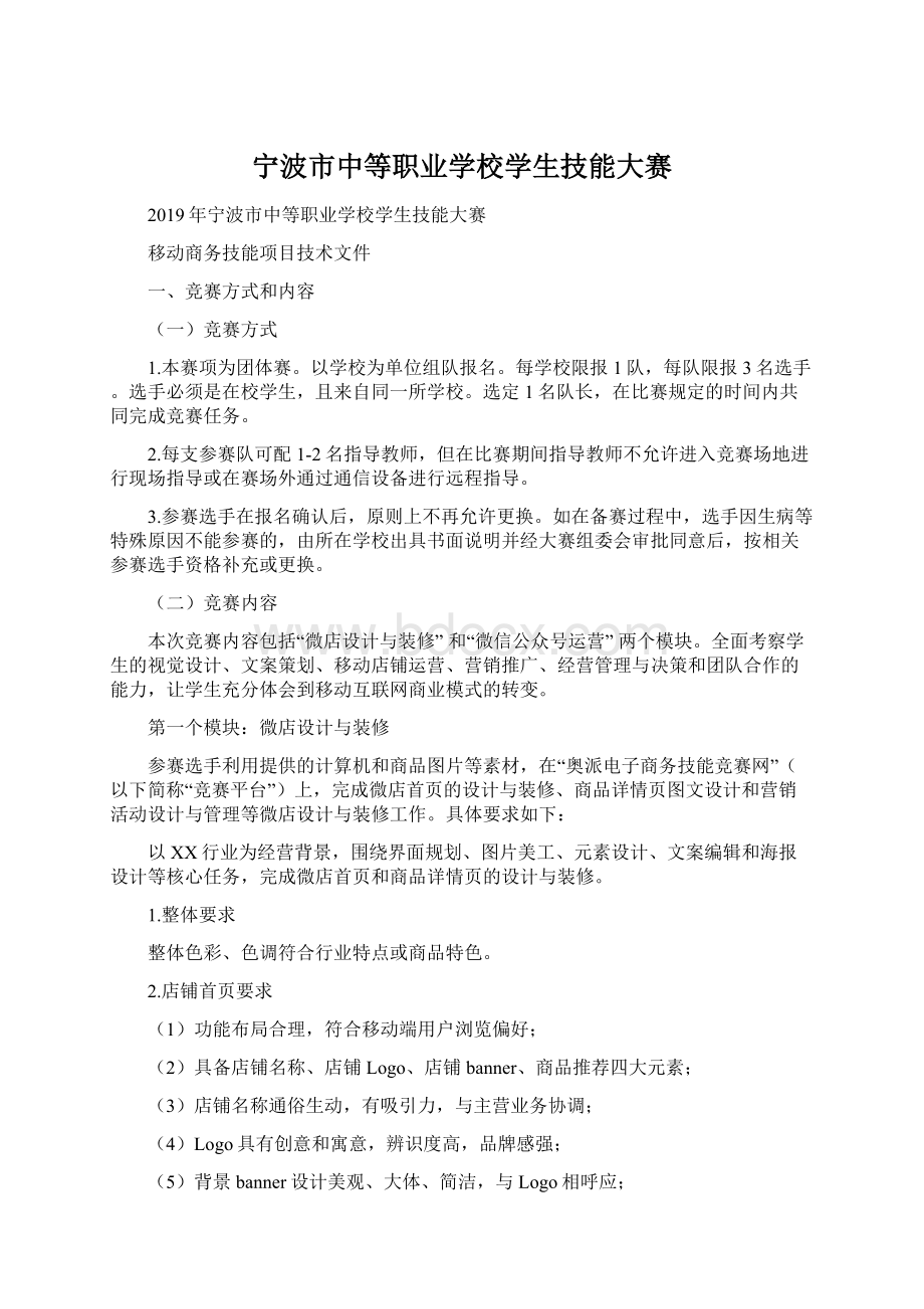 宁波市中等职业学校学生技能大赛文档格式.docx