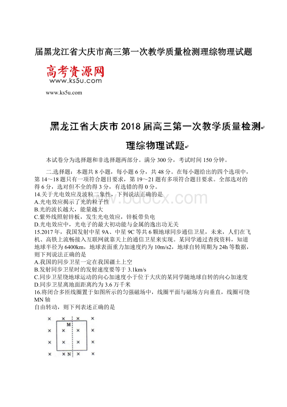 届黑龙江省大庆市高三第一次教学质量检测理综物理试题.docx