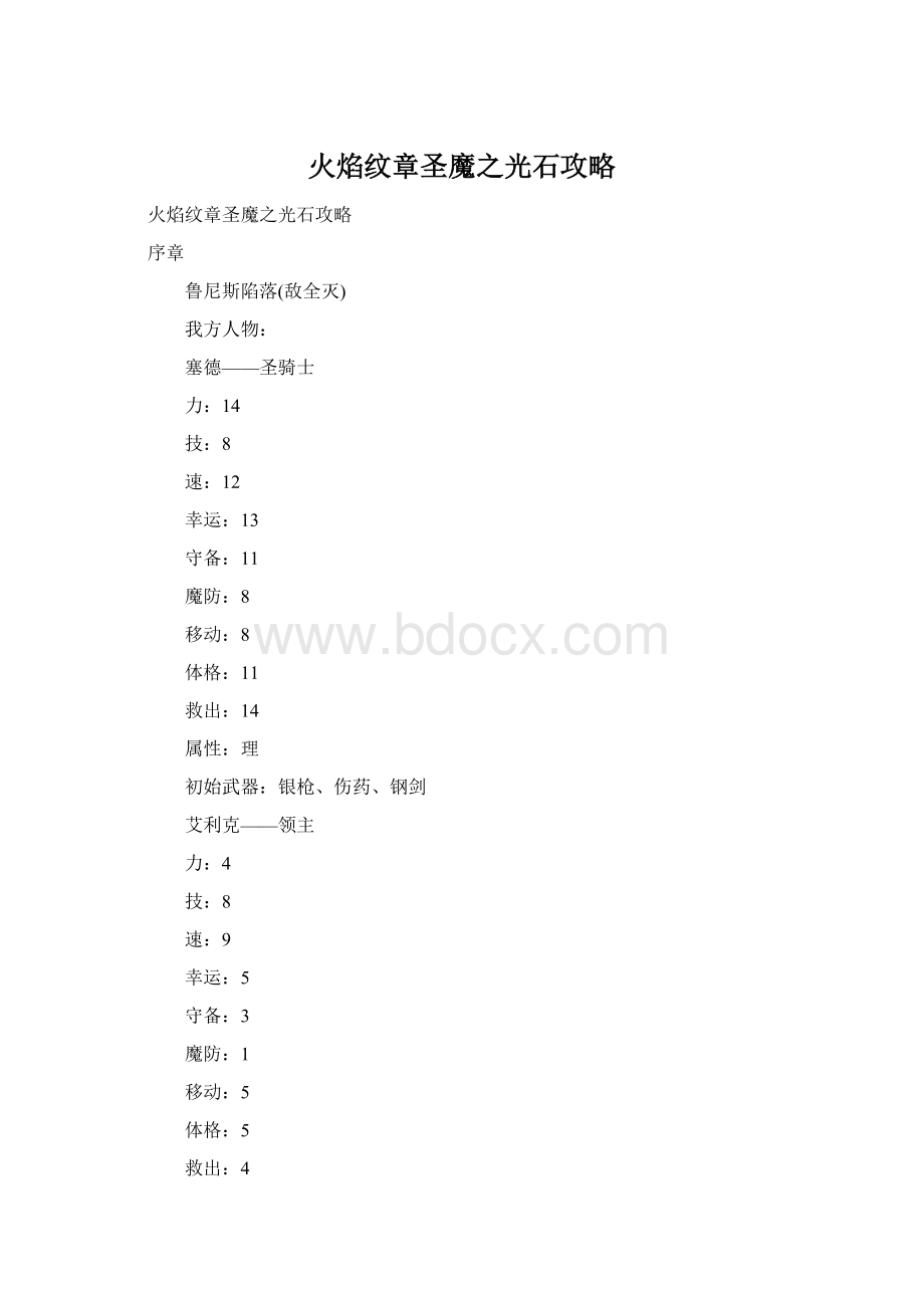 火焰纹章圣魔之光石攻略.docx