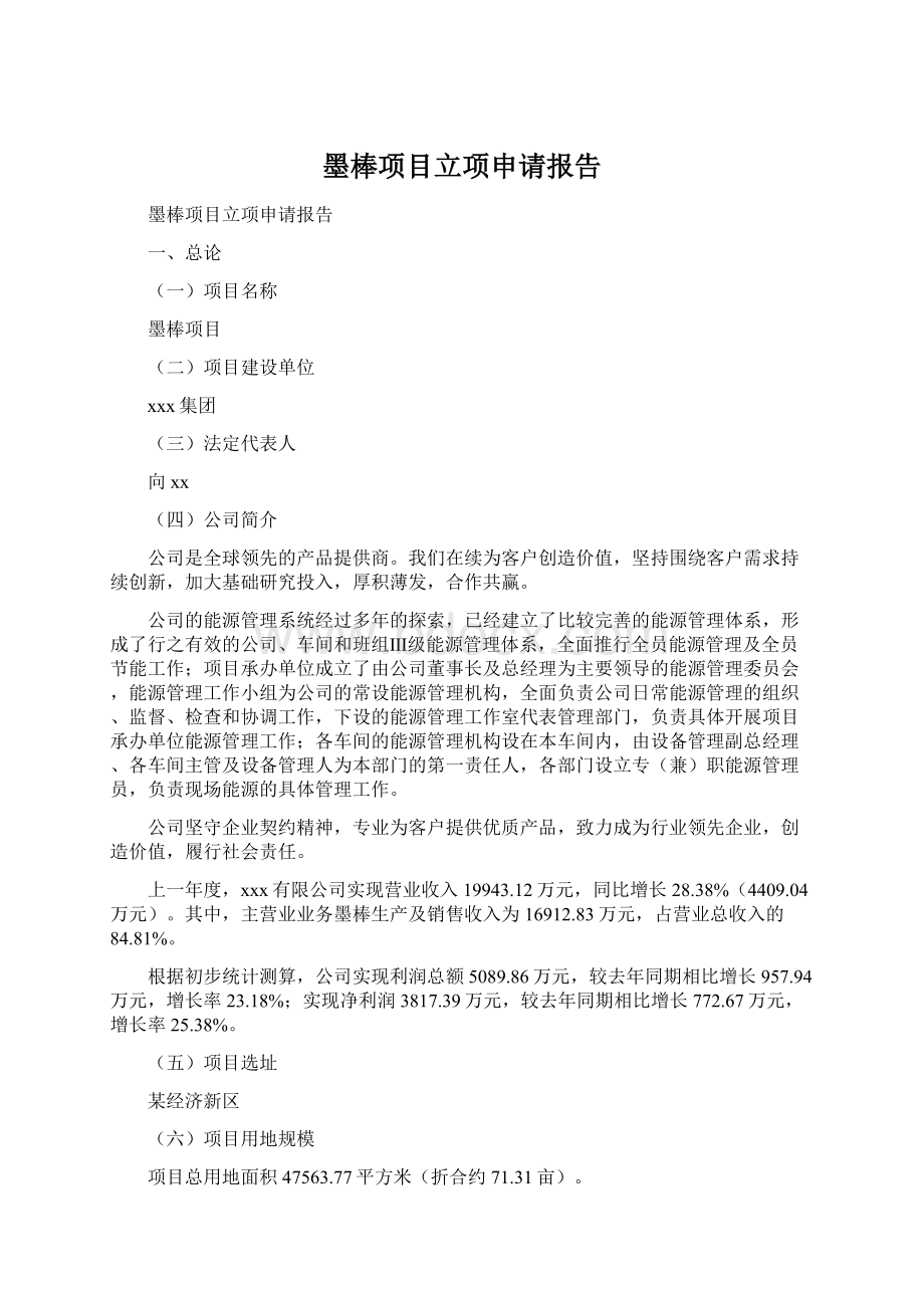 墨棒项目立项申请报告Word文档下载推荐.docx