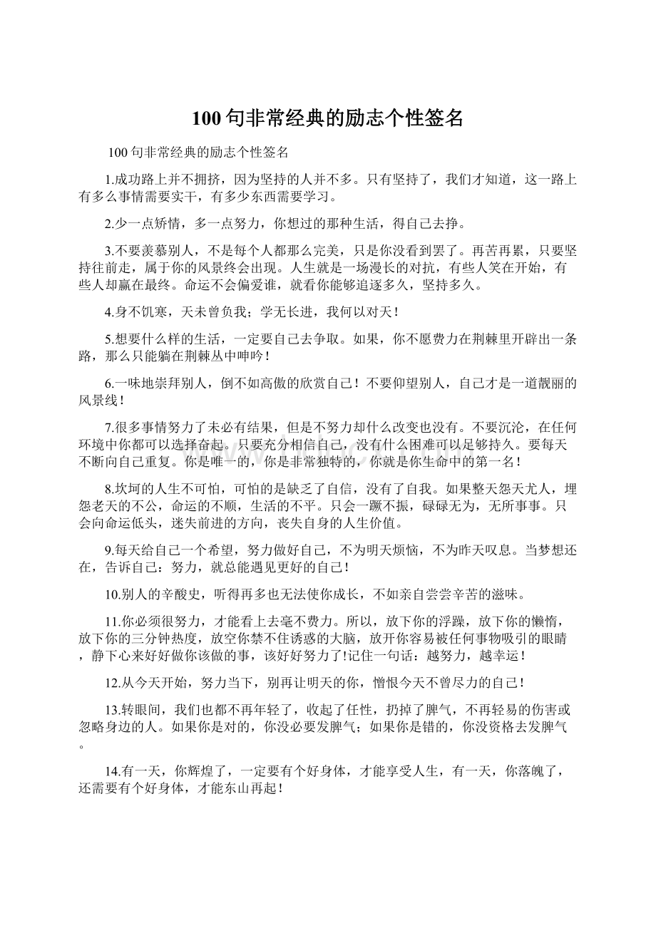 100句非常经典的励志个性签名.docx_第1页