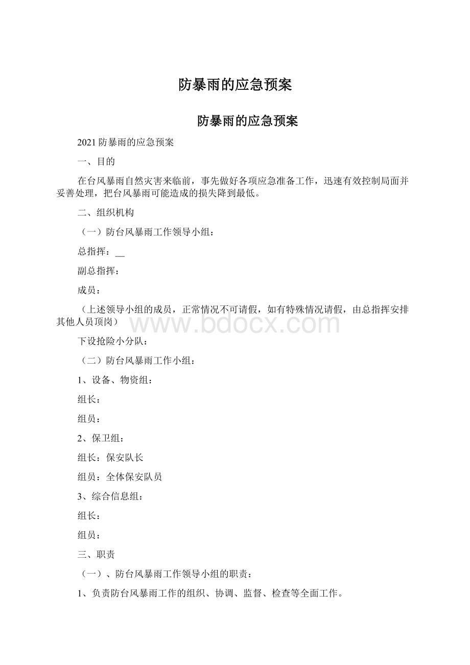 防暴雨的应急预案.docx