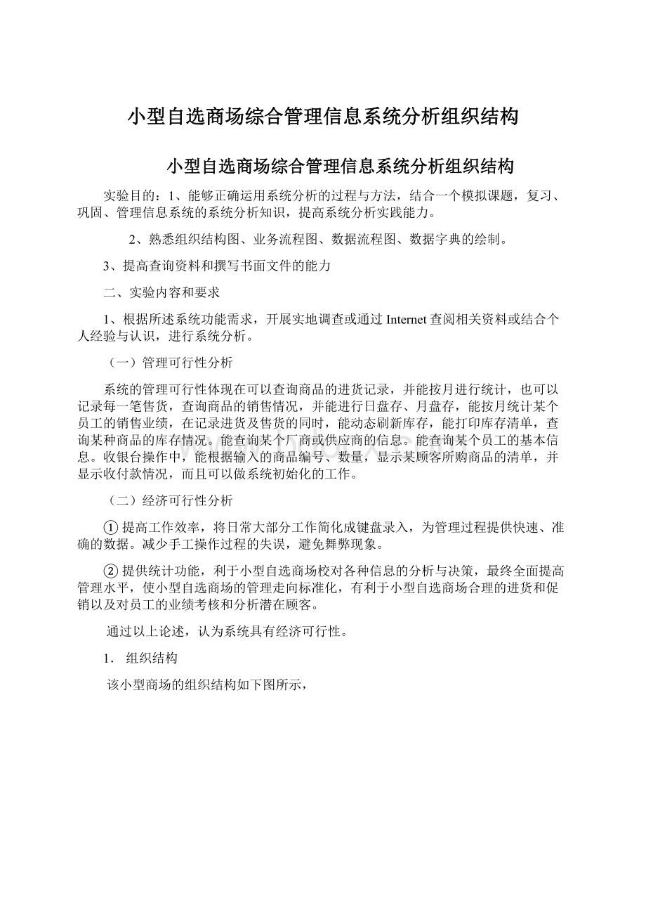 小型自选商场综合管理信息系统分析组织结构.docx_第1页