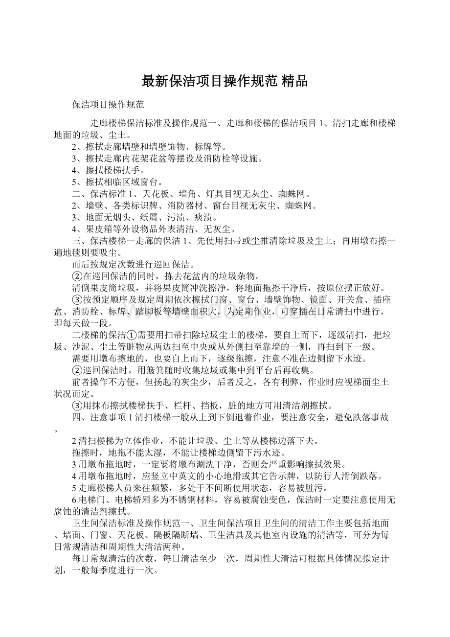 最新保洁项目操作规范 精品Word文档格式.docx