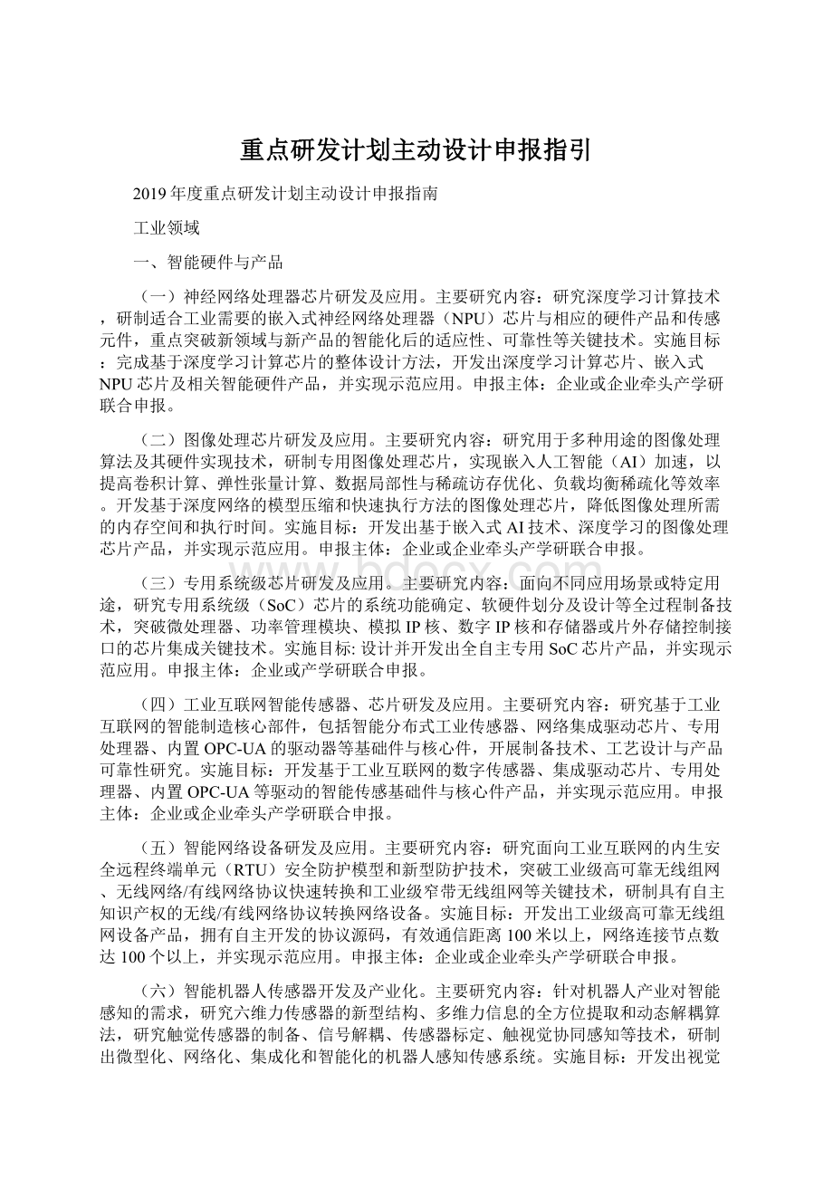 重点研发计划主动设计申报指引Word下载.docx