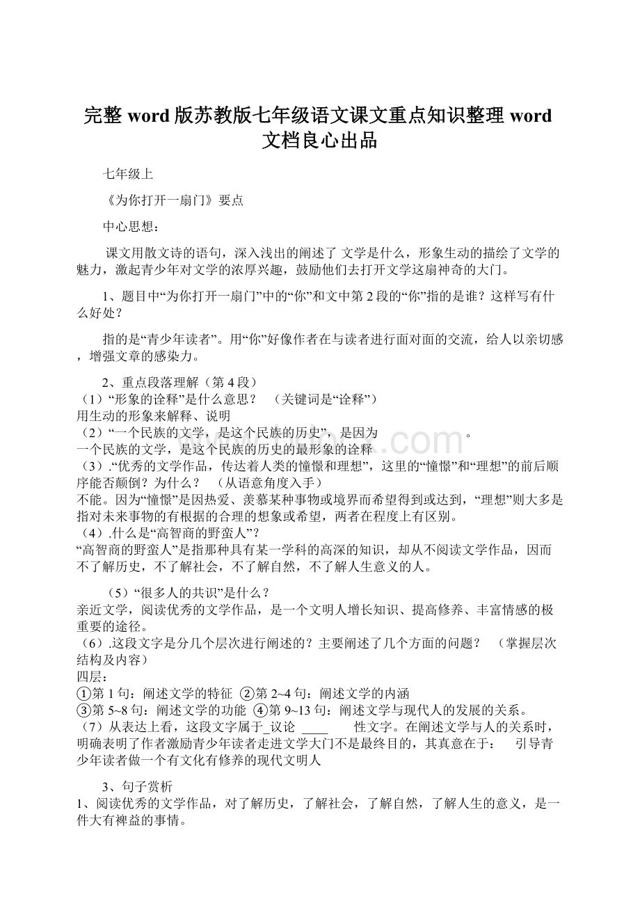 完整word版苏教版七年级语文课文重点知识整理word文档良心出品.docx_第1页