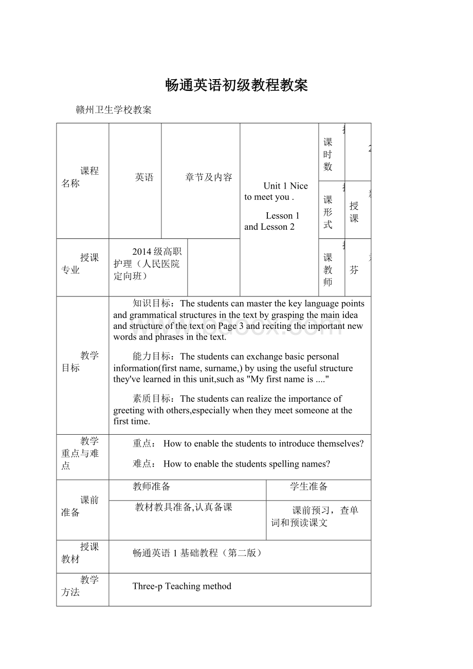 畅通英语初级教程教案文档格式.docx