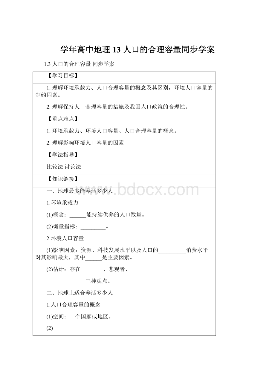 学年高中地理 13 人口的合理容量同步学案.docx