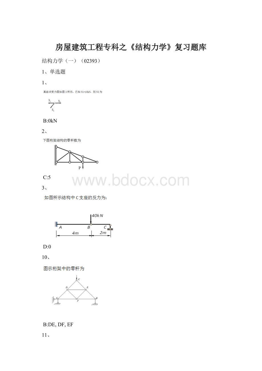 房屋建筑工程专科之《结构力学》复习题库.docx_第1页