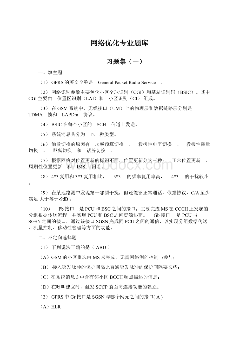 网络优化专业题库Word文档格式.docx