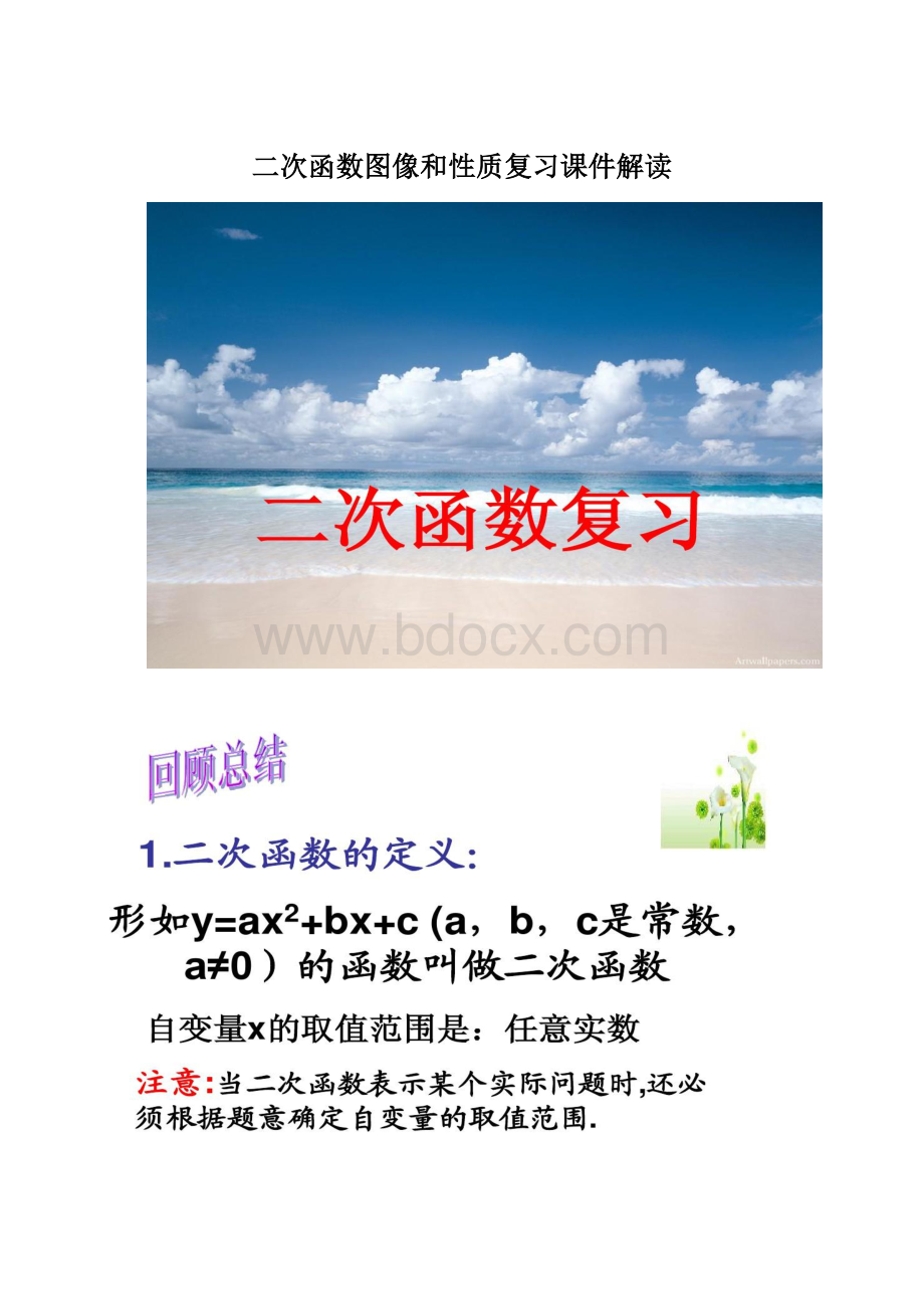 二次函数图像和性质复习课件解读Word文档格式.docx