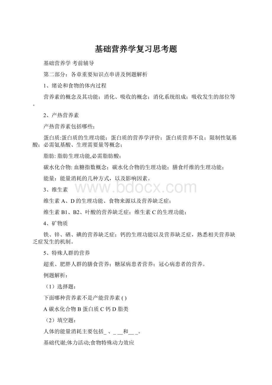 基础营养学复习思考题Word文件下载.docx_第1页