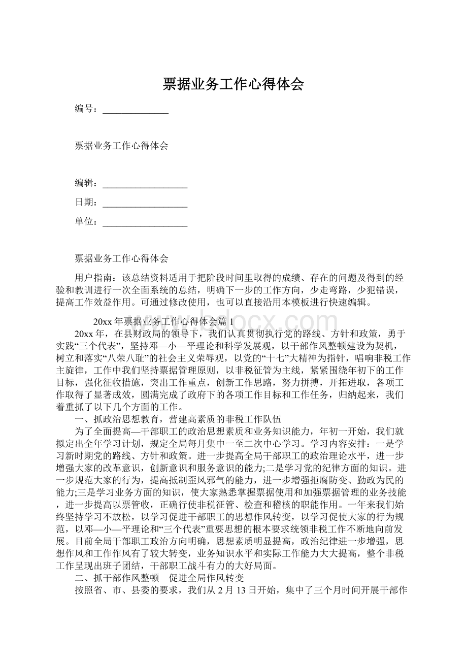 票据业务工作心得体会Word文档下载推荐.docx