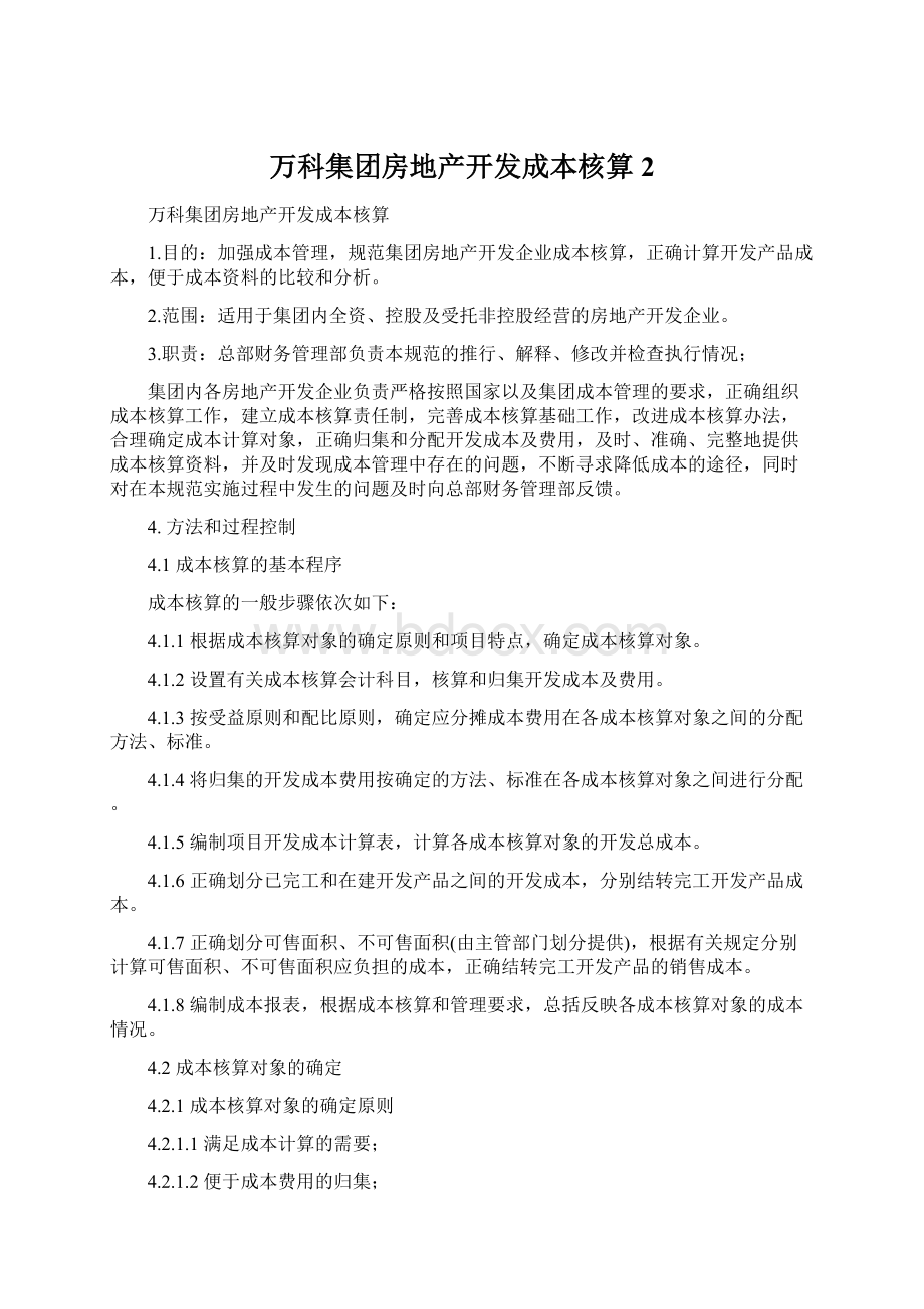 万科集团房地产开发成本核算2.docx