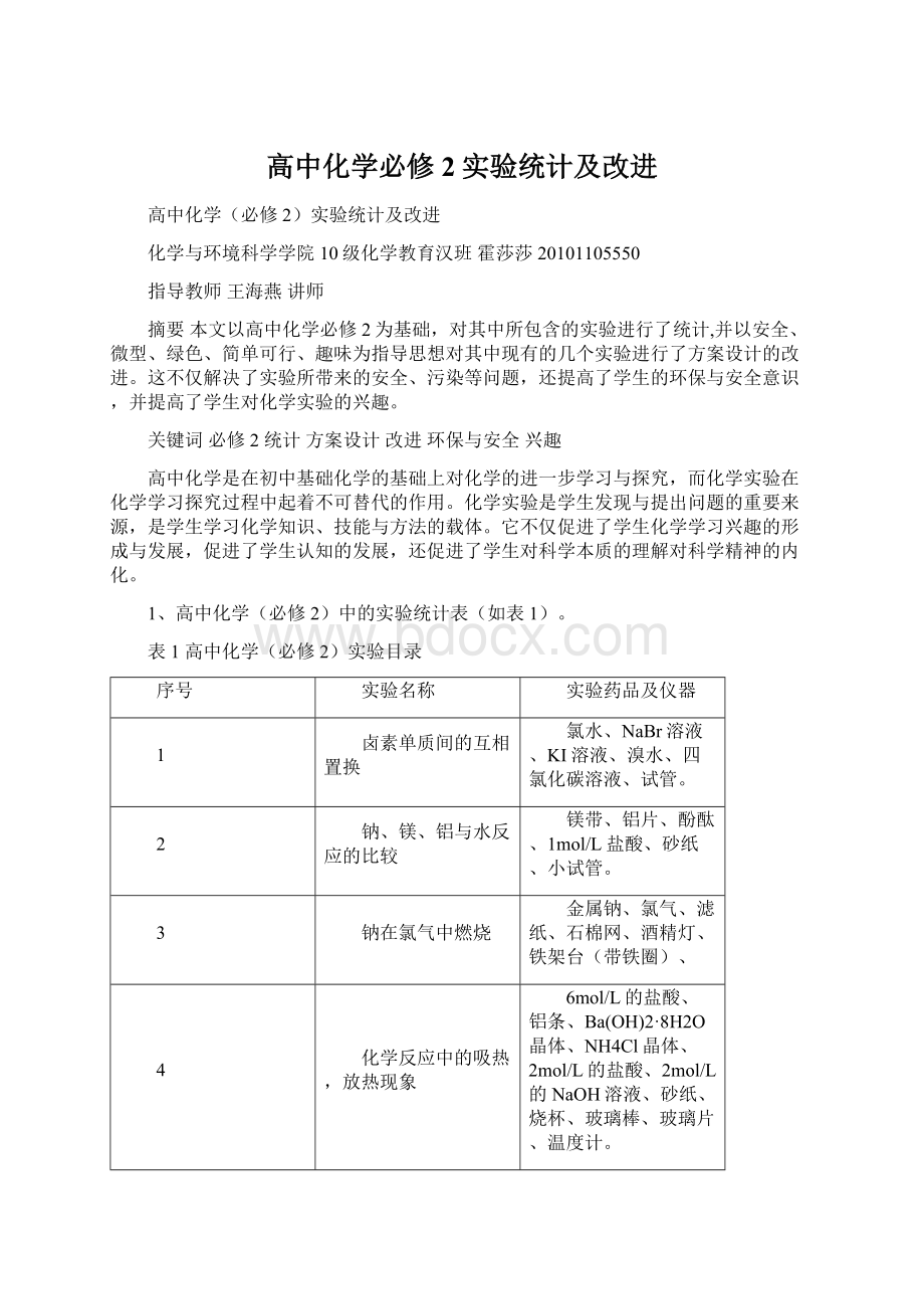 高中化学必修2实验统计及改进.docx