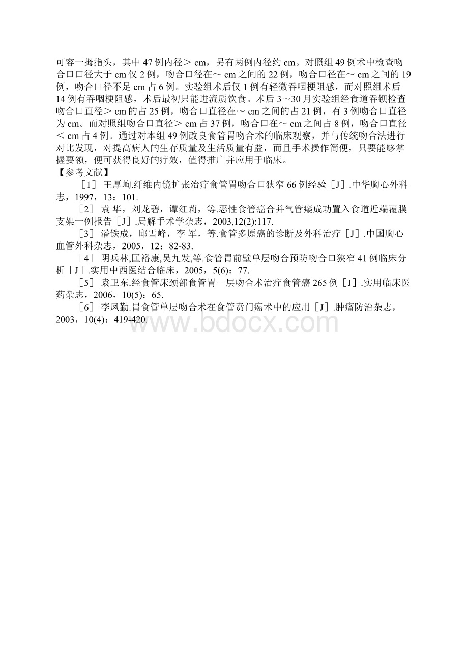 改良胃食管吻合在食管癌切除术中的应用刘朝伦.docx_第3页