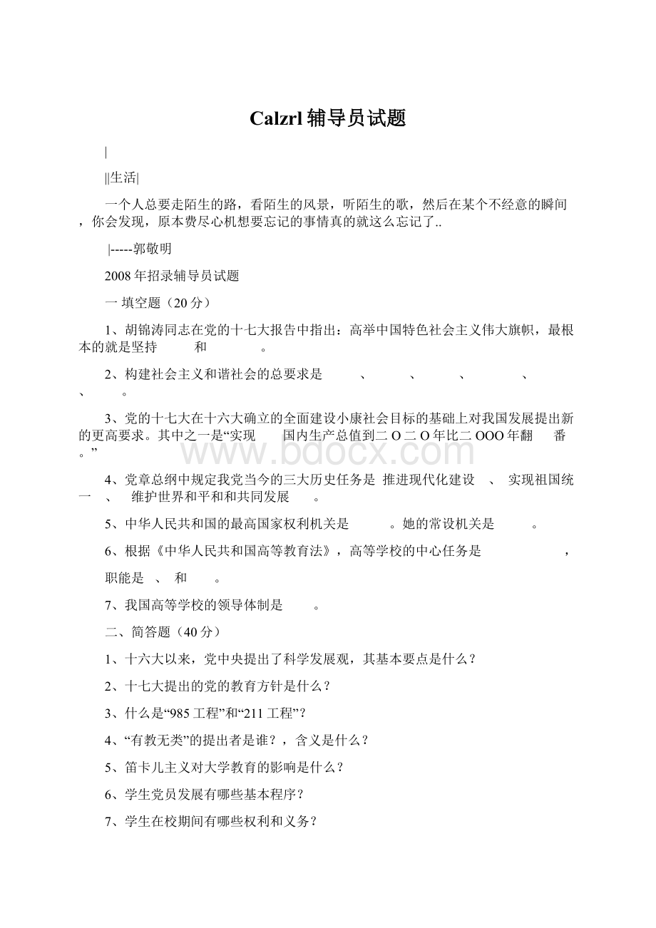 Calzrl辅导员试题Word格式文档下载.docx_第1页