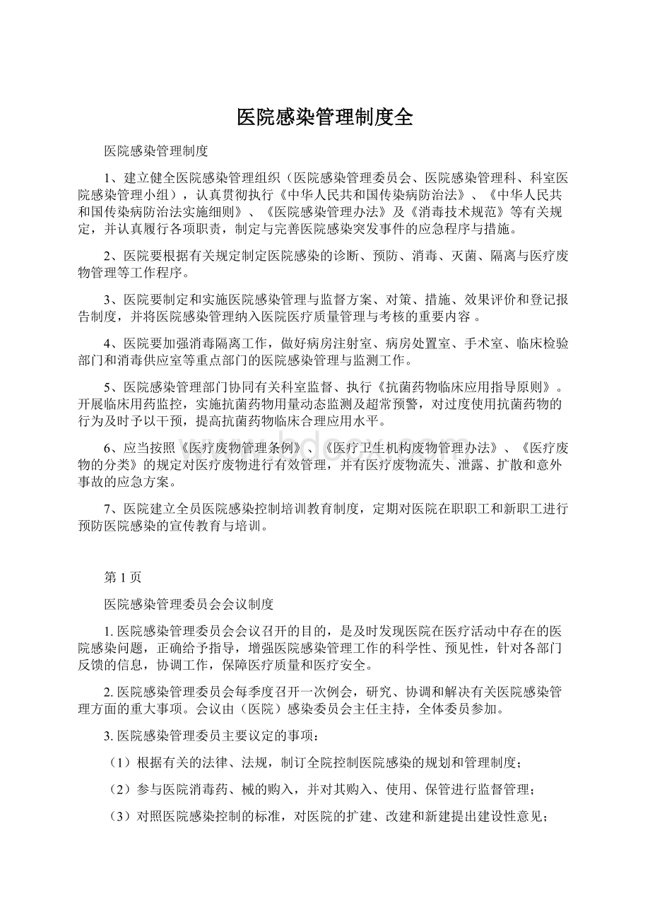 医院感染管理制度全.docx