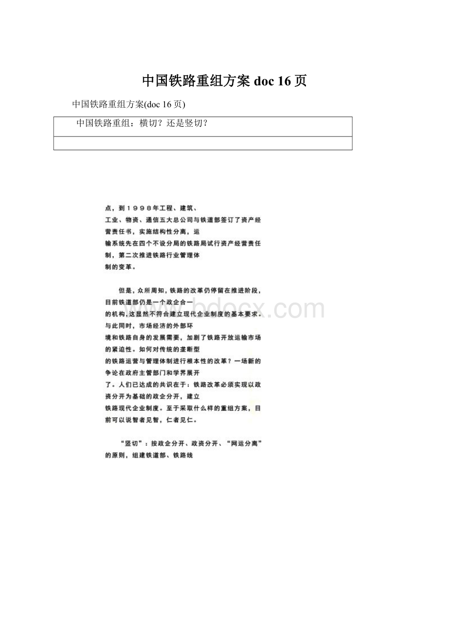 中国铁路重组方案doc 16页.docx