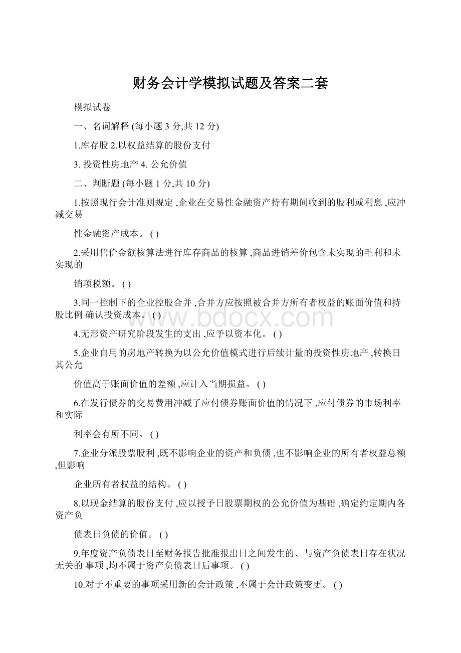 财务会计学模拟试题及答案二套Word文档格式.docx