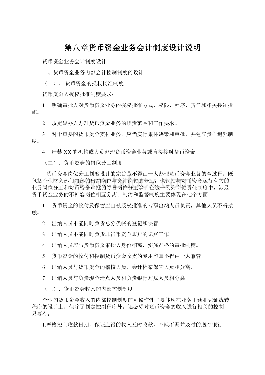 第八章货币资金业务会计制度设计说明Word下载.docx