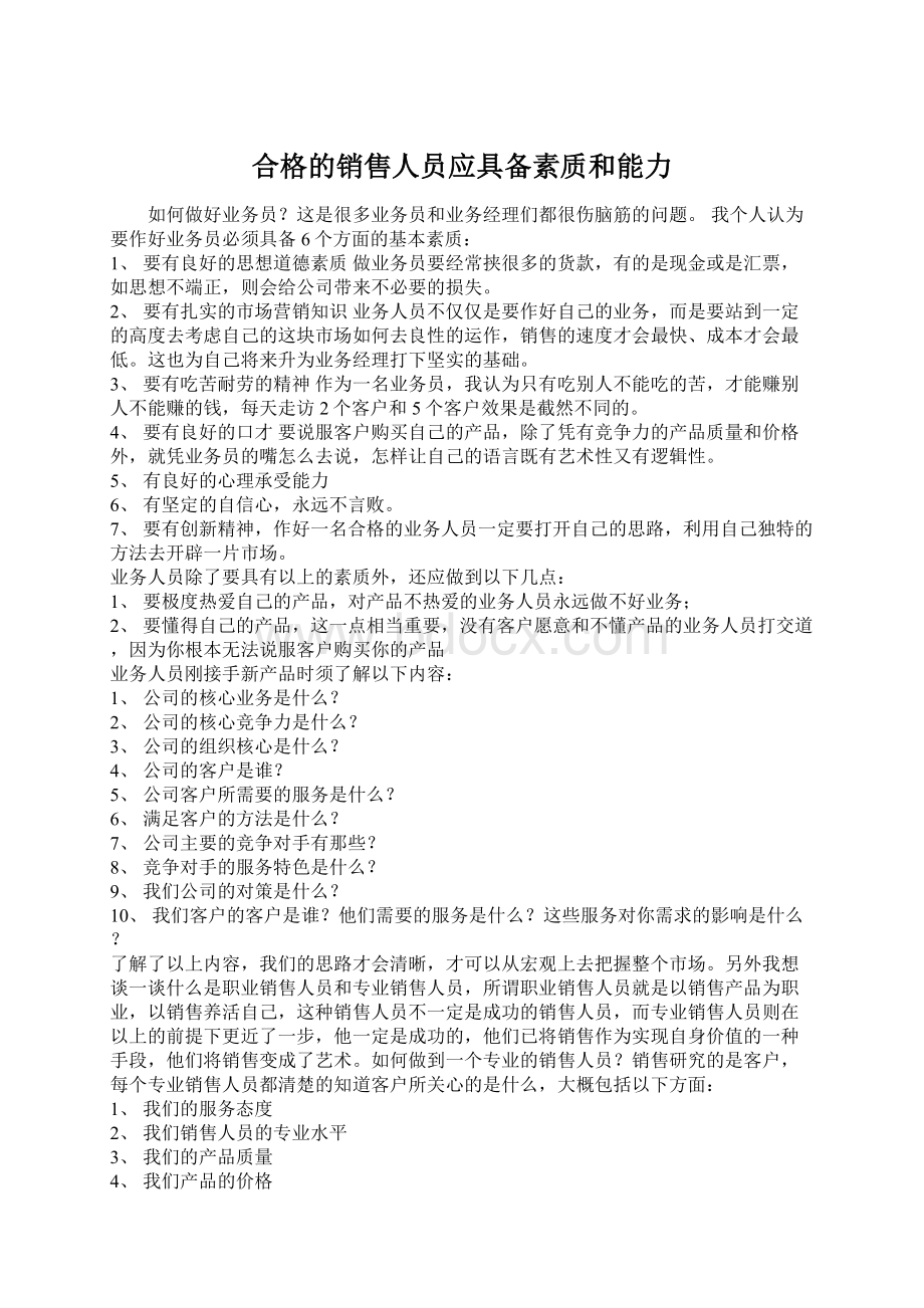 合格的销售人员应具备素质和能力Word文档下载推荐.docx_第1页