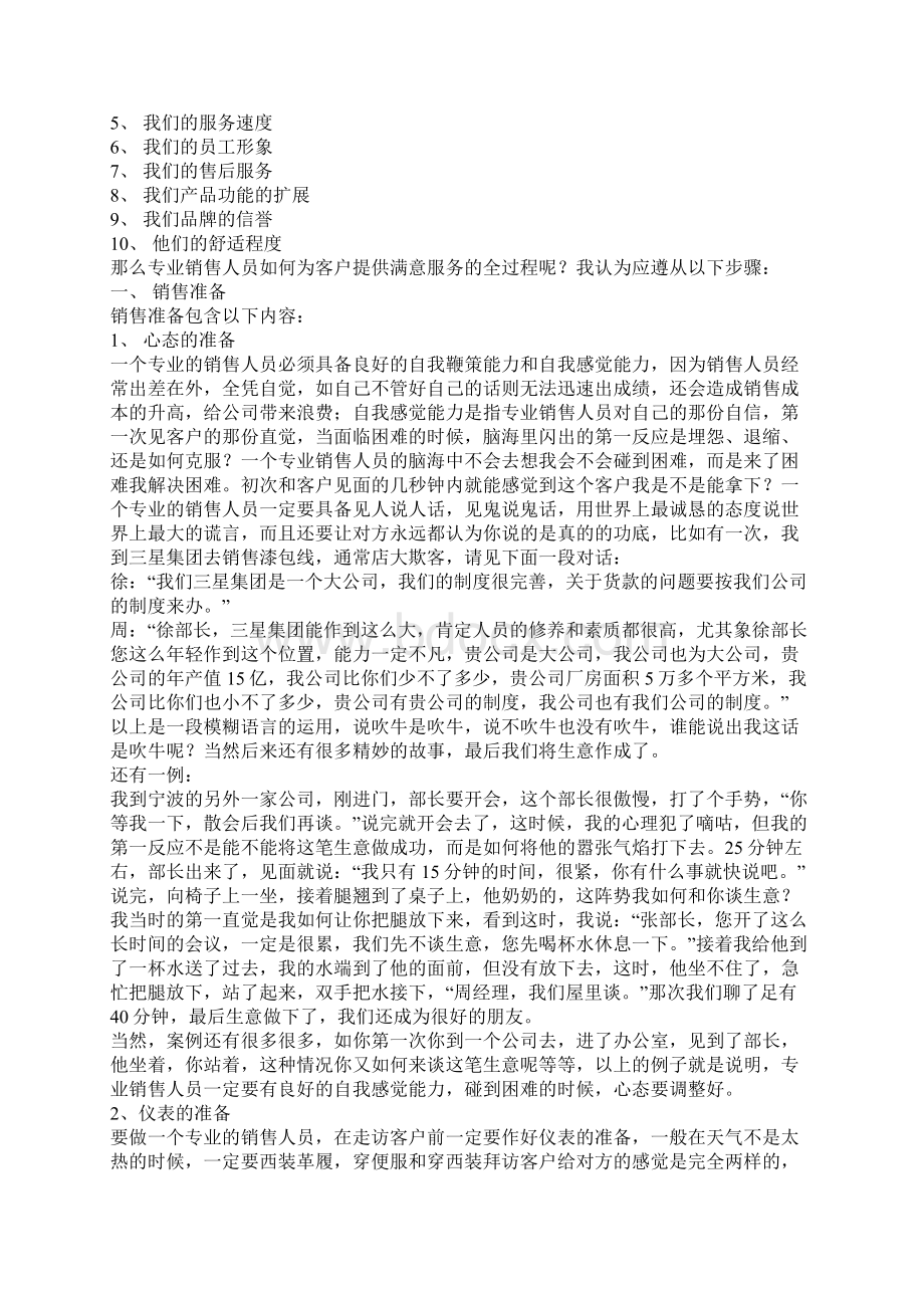 合格的销售人员应具备素质和能力Word文档下载推荐.docx_第2页