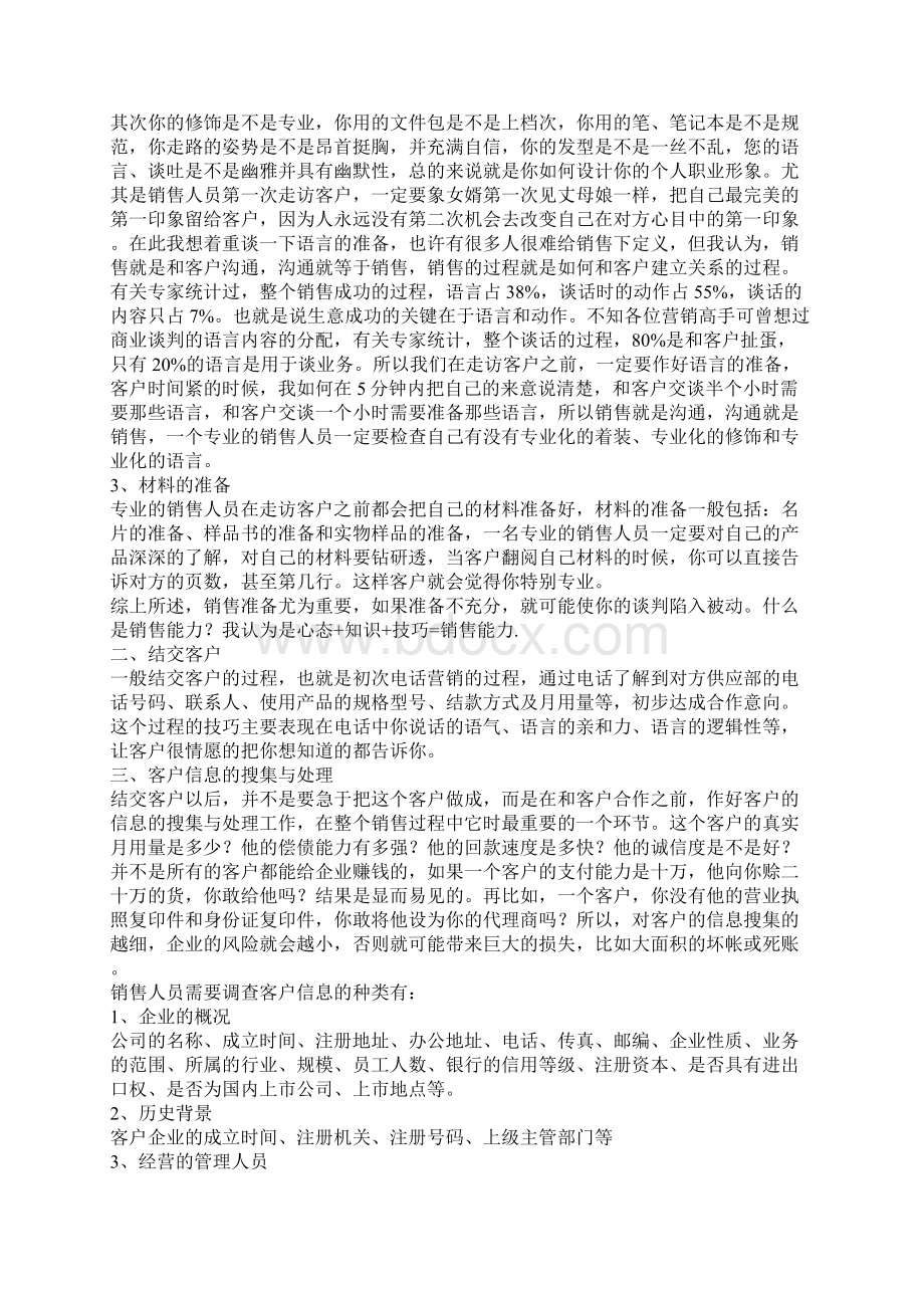 合格的销售人员应具备素质和能力Word文档下载推荐.docx_第3页