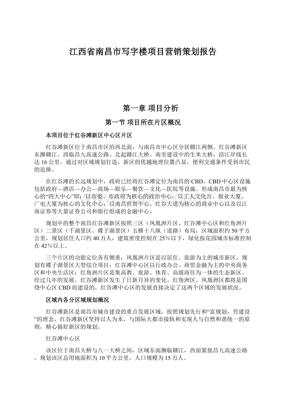 江西省南昌市写字楼项目营销策划报告Word文档下载推荐.docx