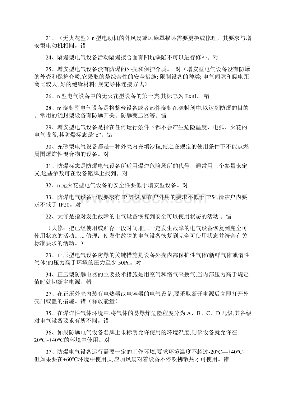 防爆作业题库文档格式.docx_第3页