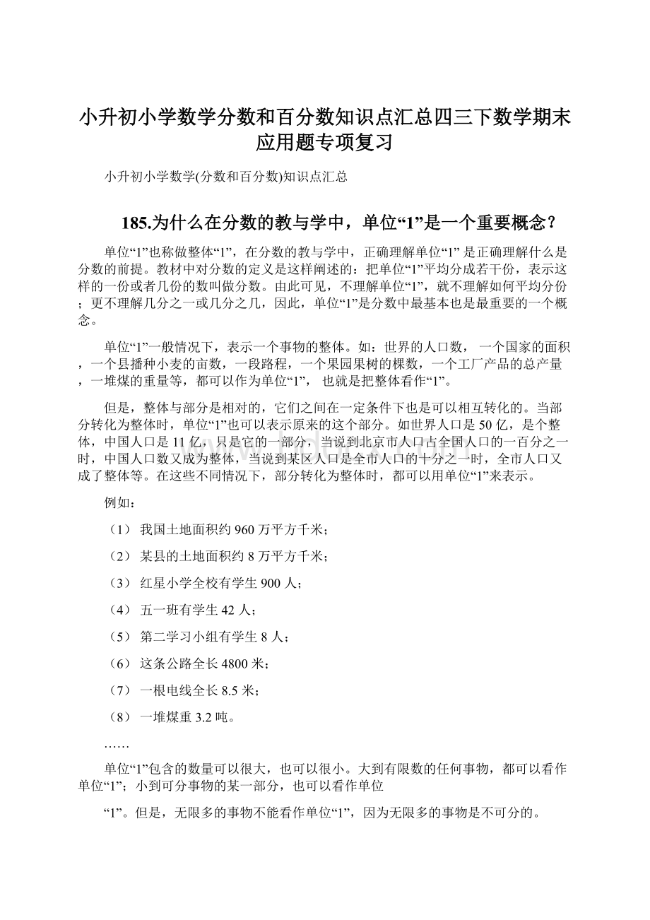 小升初小学数学分数和百分数知识点汇总四三下数学期末应用题专项复习Word格式文档下载.docx