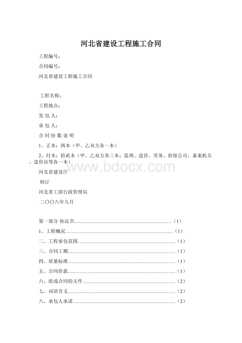 河北省建设工程施工合同.docx_第1页