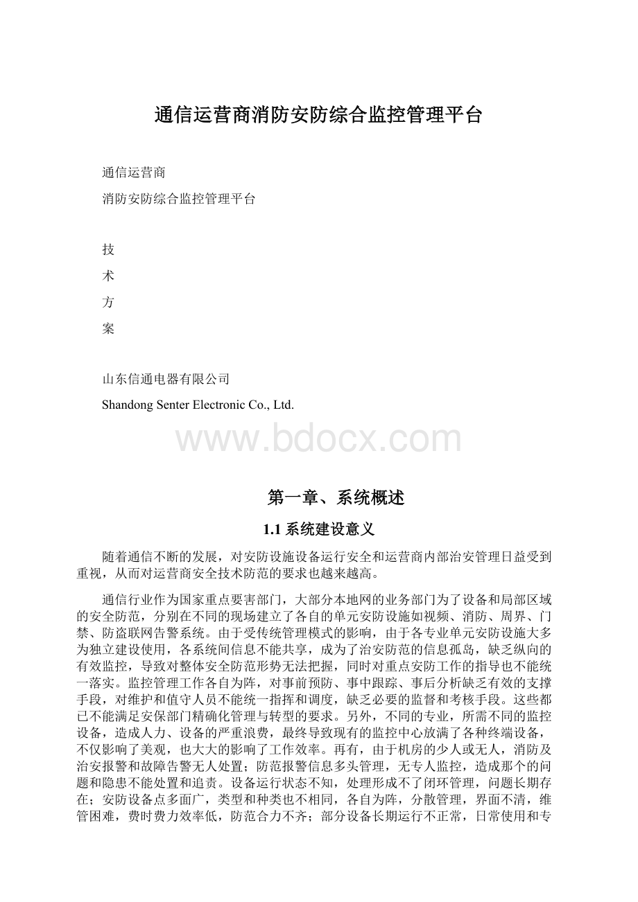 通信运营商消防安防综合监控管理平台.docx