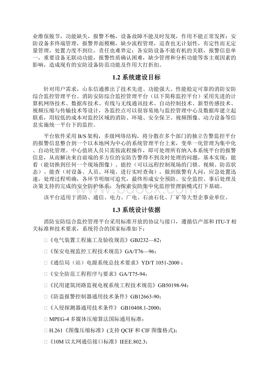 通信运营商消防安防综合监控管理平台.docx_第2页