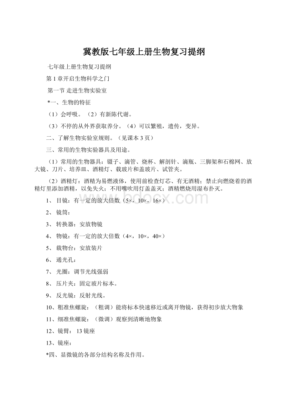 冀教版七年级上册生物复习提纲Word文档格式.docx