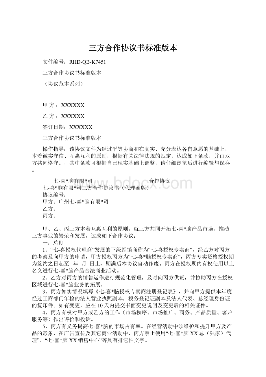 三方合作协议书标准版本.docx_第1页