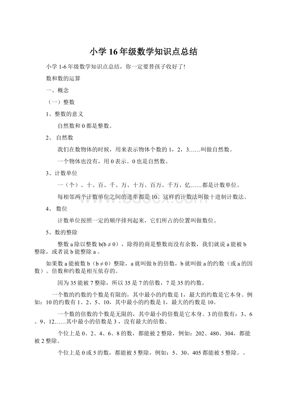 小学16年级数学知识点总结.docx_第1页