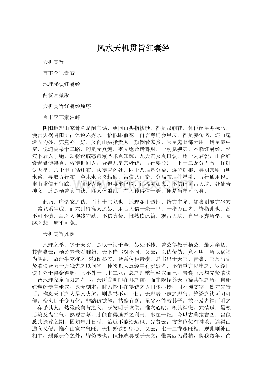 风水天机贯旨红囊经Word文件下载.docx