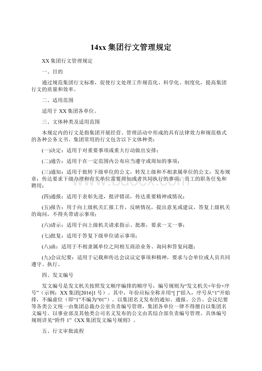 14xx集团行文管理规定.docx_第1页