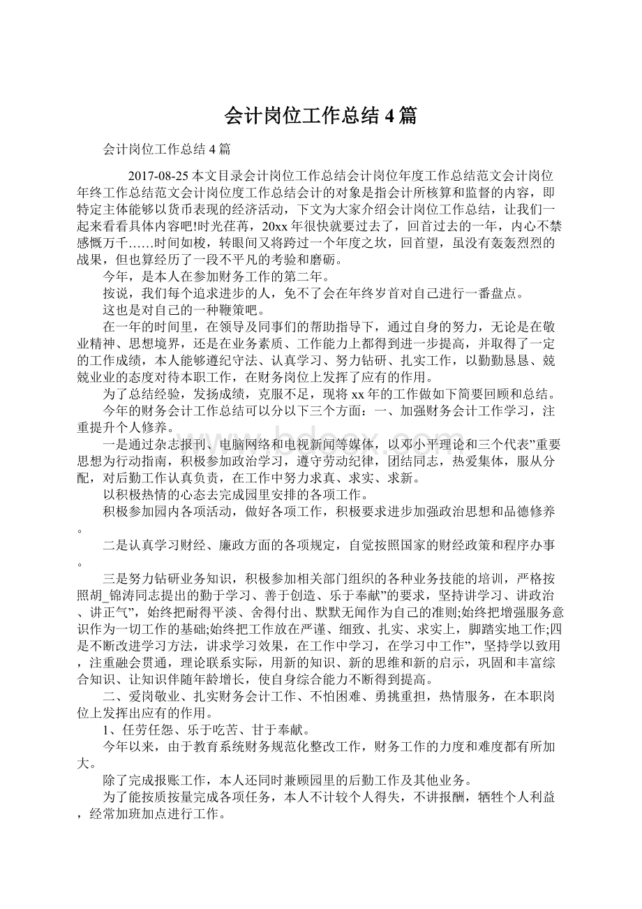 会计岗位工作总结4篇.docx