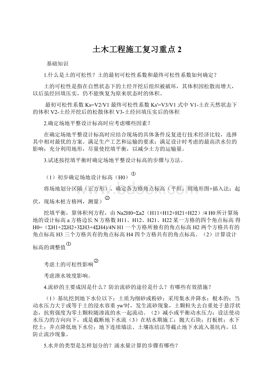 土木工程施工复习重点2.docx_第1页