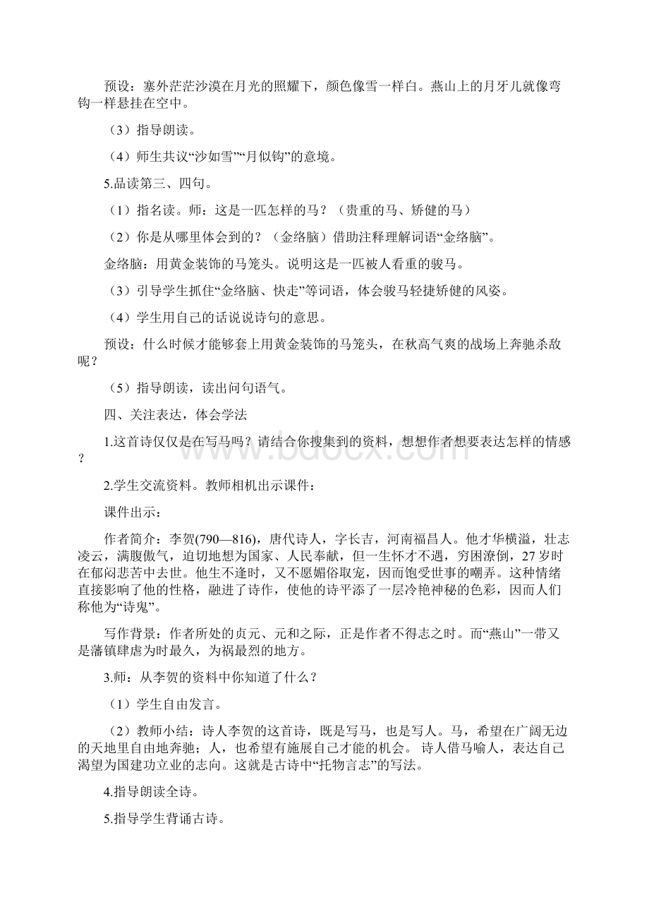 部编版六年级语文下册六下语文《古诗三首 马诗》教学设计Word文档下载推荐.docx_第3页