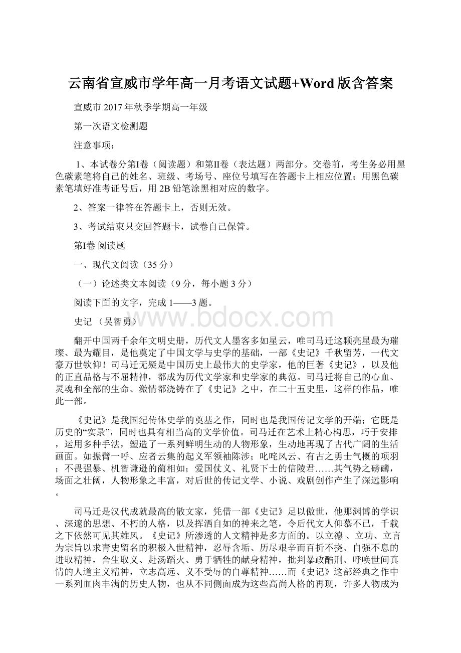 云南省宣威市学年高一月考语文试题+Word版含答案.docx_第1页