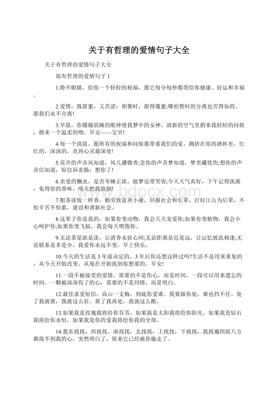 关于有哲理的爱情句子大全Word文档格式.docx