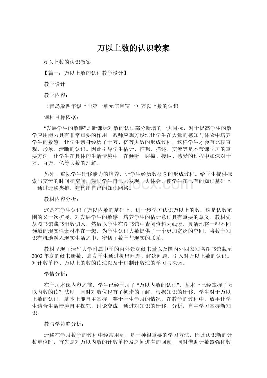 万以上数的认识教案Word格式文档下载.docx