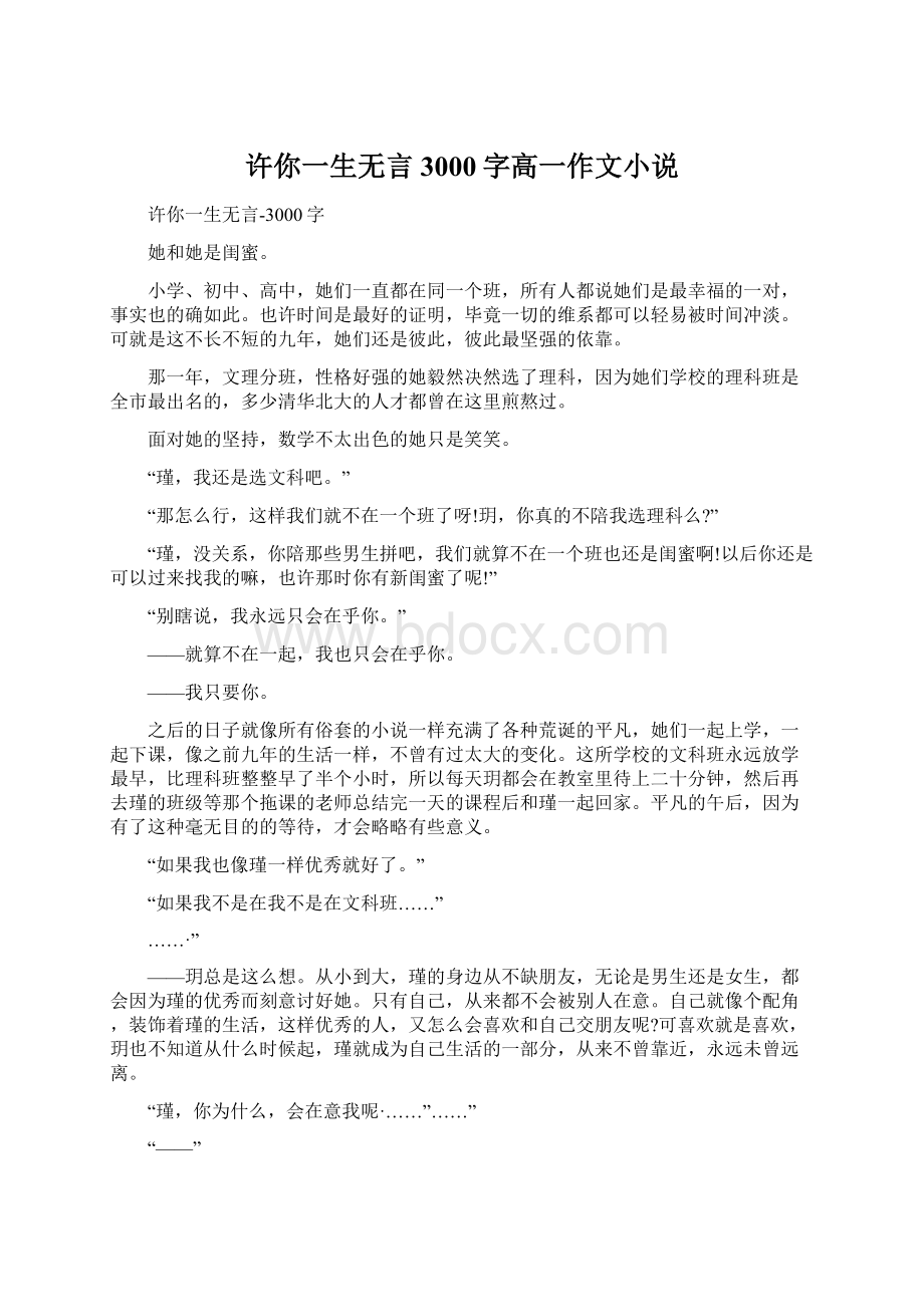 许你一生无言3000字高一作文小说.docx_第1页