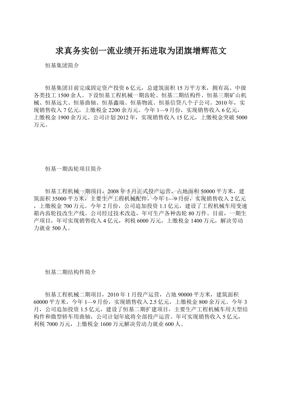 求真务实创一流业绩开拓进取为团旗增辉范文Word文档格式.docx