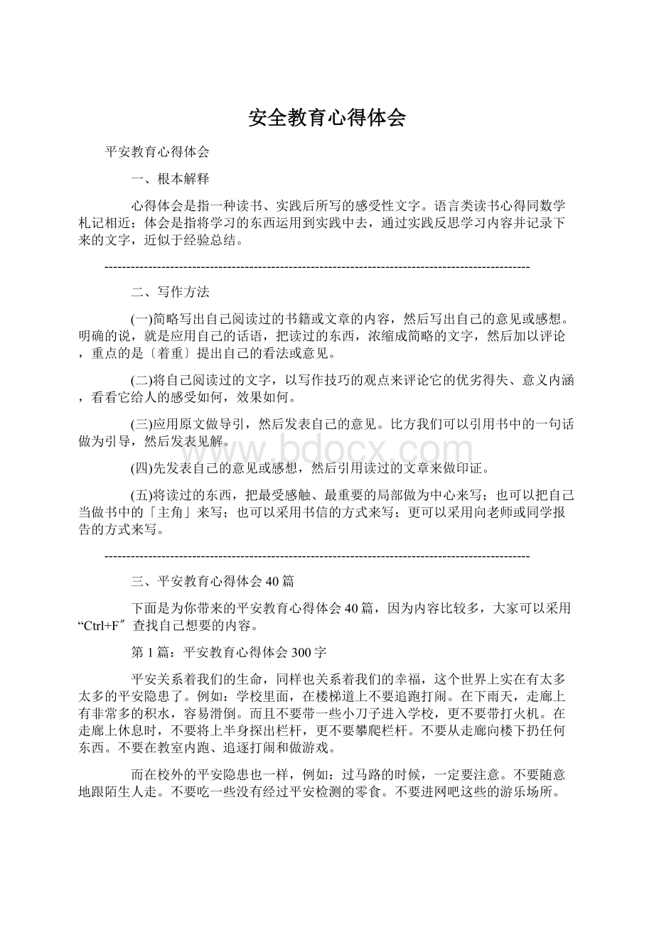 安全教育心得体会Word格式.docx