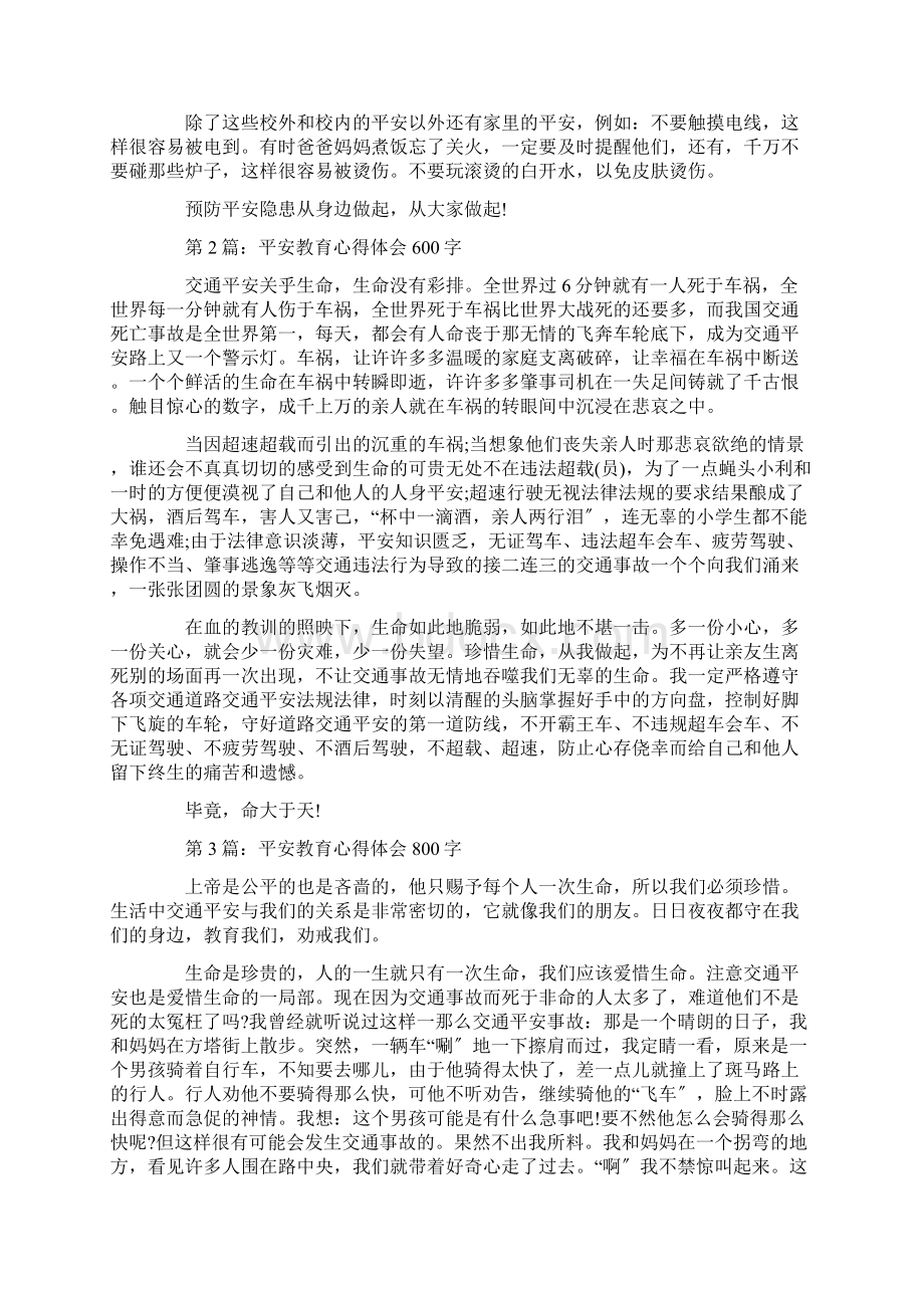 安全教育心得体会Word格式.docx_第2页