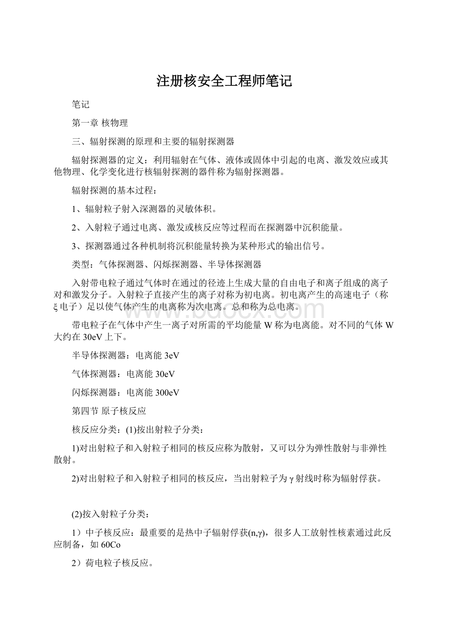 注册核安全工程师笔记文档格式.docx